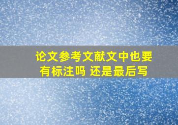 论文参考文献文中也要有标注吗 还是最后写